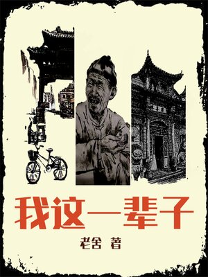 cover image of 我这一辈子